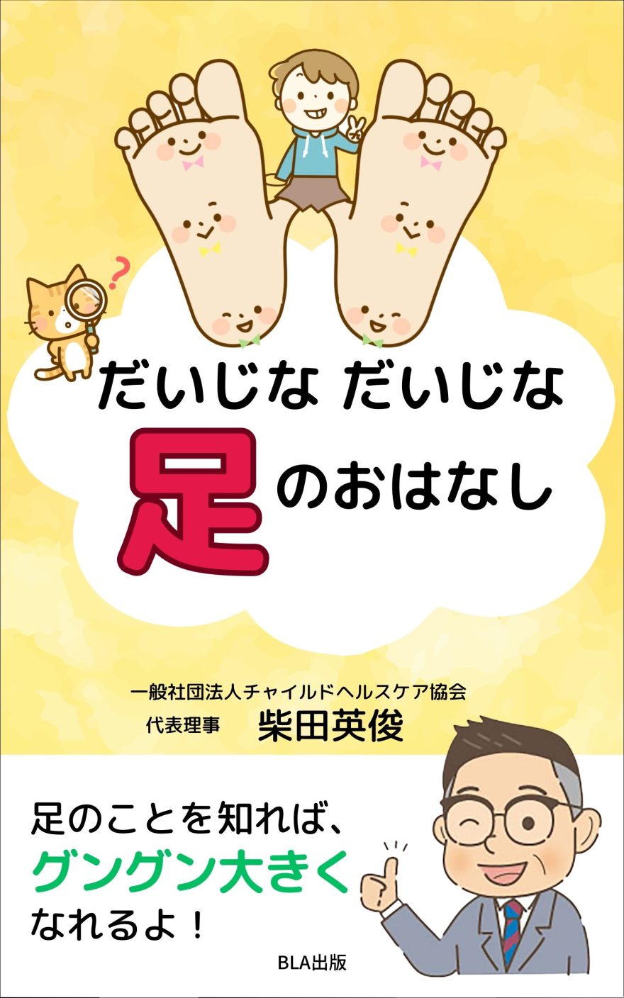 「だいじなだいじな足のおはなし」～足のことを知ればぐんぐん大きくなる～出版のお知らせ 一般社団法人チャイルドヘルスケア協会